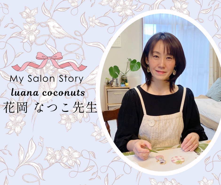 luana coconuts 花岡なつこ先生｜静岡県富士市 – ALA&JVS Members' CLUB