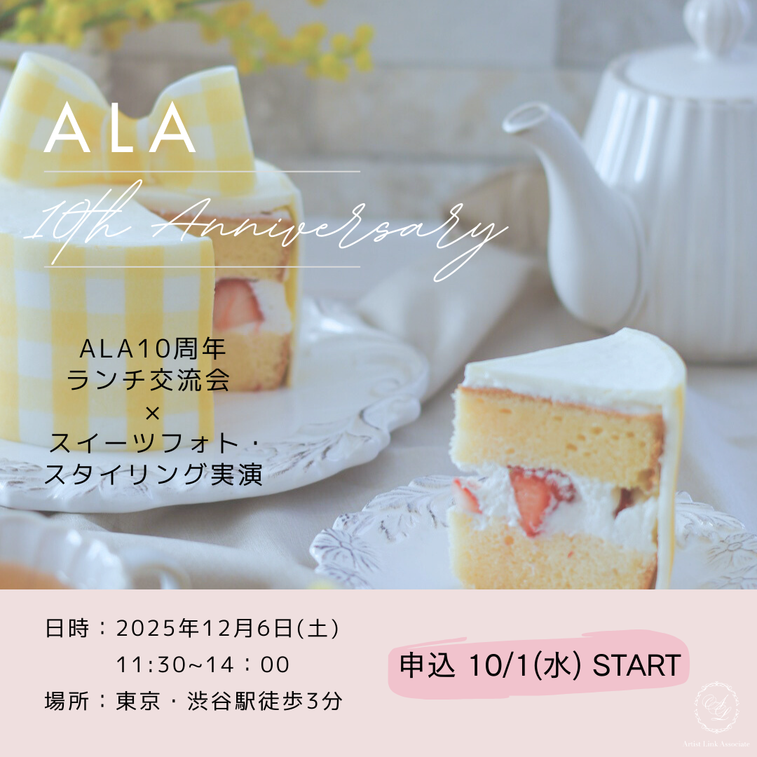 12/6 ALA10周年イベント|申込