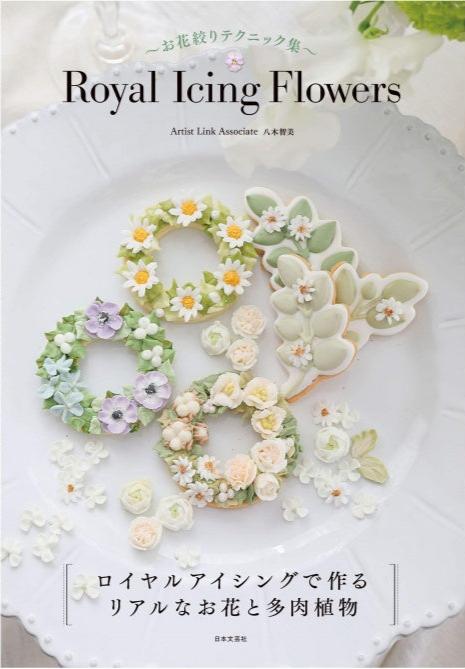 ALA書籍お花絞りテクニック集〜Royal Icing Flowers