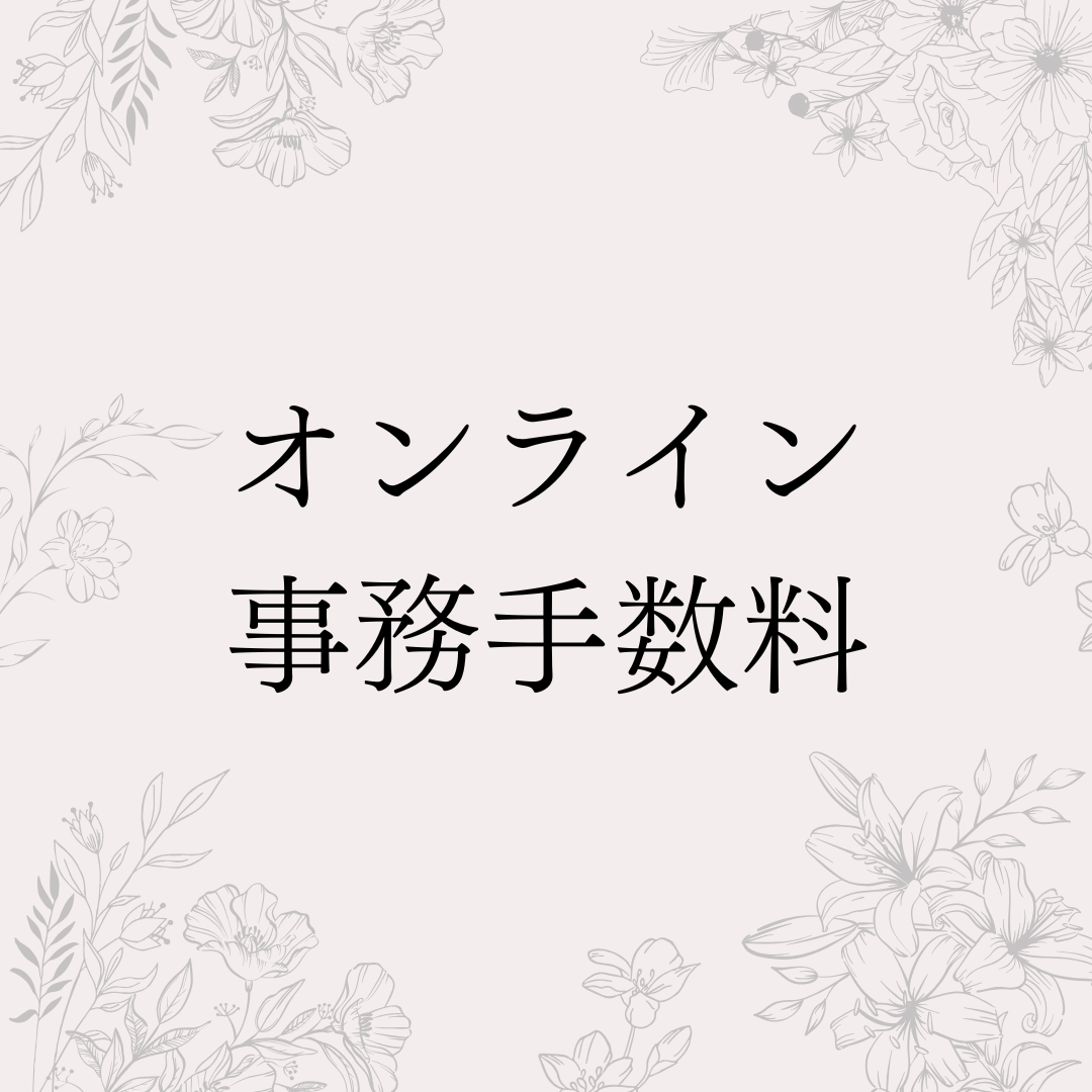 オンライン事務手数料