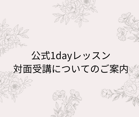 公式1Dayレッスン（対面）の受講について