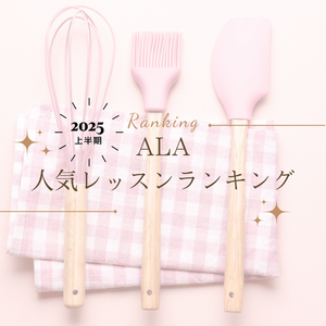 ALA公式1dayレッスン 2025年上半期人気ランキング