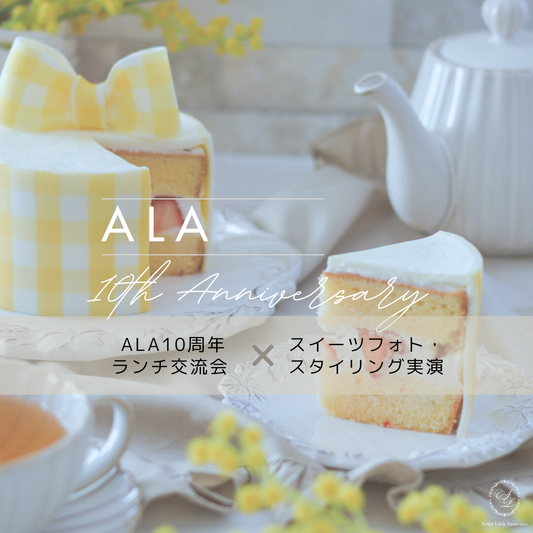 申込開始｜ALA 10周年ランチ × フォトスタイリング実演イベント