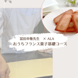 家庭で叶える本格フランス菓子──『おうちフランス菓子』誕生ストーリー｜フランス菓子Vol.1
