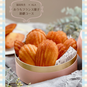 お菓子教室開講の夢、ここから始まる｜フランス菓子Vol.6