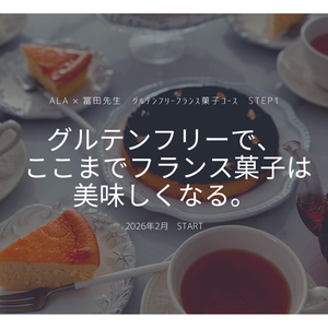 グルテンフリーで、ここまでフランス菓子は美味しくなる。