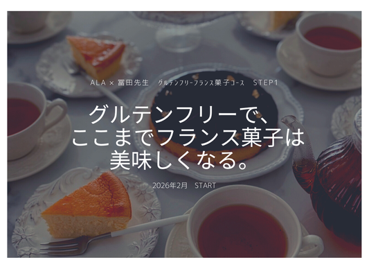 グルテンフリーで、ここまでフランス菓子は美味しくなる。