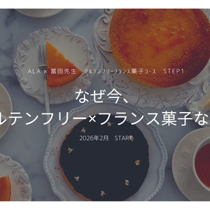 なぜ「グルテンフリー × フランス菓子」なのか？