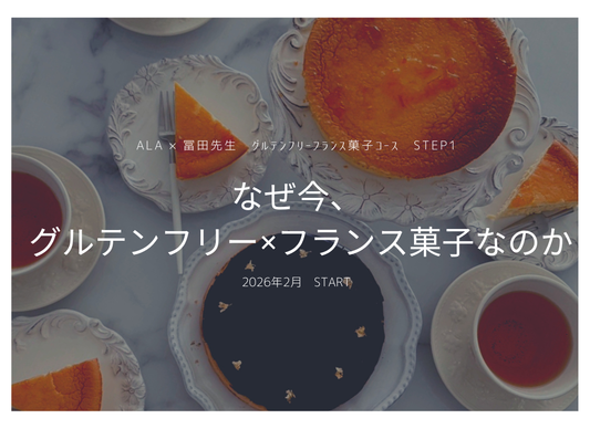 なぜ「グルテンフリー × フランス菓子」なのか？