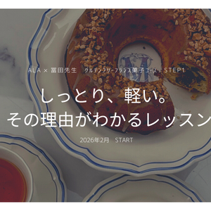 GFとは思えない “しっとり感”と“シュワっと軽さ”