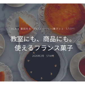 教室メニューにも “商品”にもなるGFフランス菓子