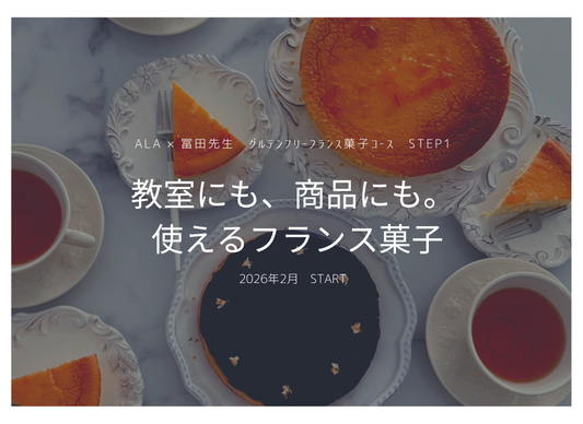 教室メニューにも “商品”にもなるGFフランス菓子