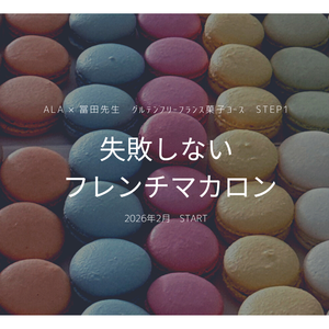 失敗しない 「フレンチマカロン」という感動体験