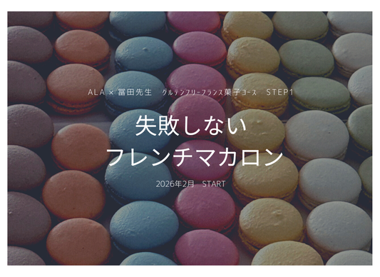 失敗しない 「フレンチマカロン」という感動体験