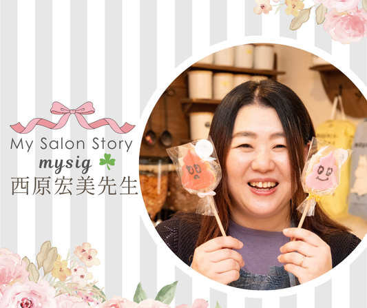 mysig ☘︎（みゅーしぐ）　西原宏美先生｜愛知県豊田市