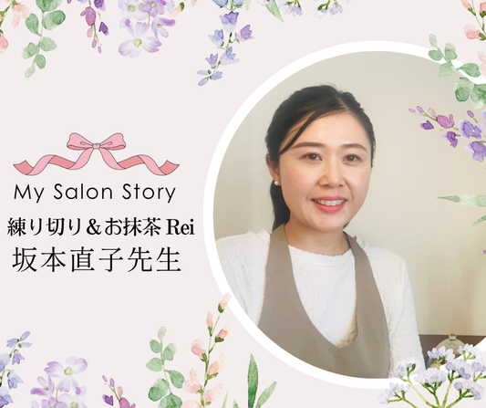 練り切り&お抹茶Rei 坂本直子先生｜横浜市