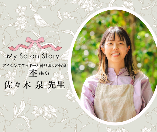 アイシングクッキーと練り切りの教室 杢（もく） 佐々木 泉先生｜岡山市中区