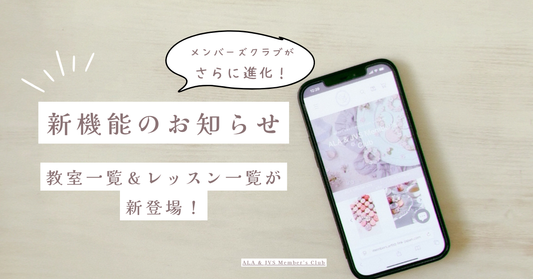 【新機能のお知らせ】教室一覧＆レッスン一覧が登場！