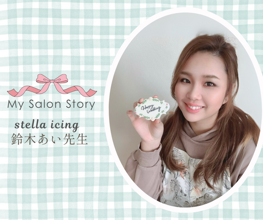 stella icing　鈴木あい先生｜静岡県磐田市