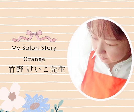 Orange 竹野けいこ先生 | 東京都大田区