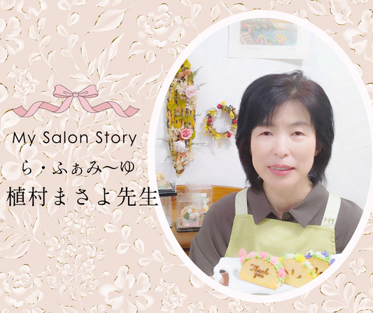 ら・ふぁみ～ゆ　植村まさよ先生｜滋賀県栗東市