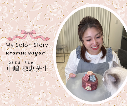 uraran sugar 中嶋淑恵（なかじまとしえ）先生｜神奈川県小田原市