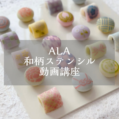 和柄ステンシル練りきり動画講座