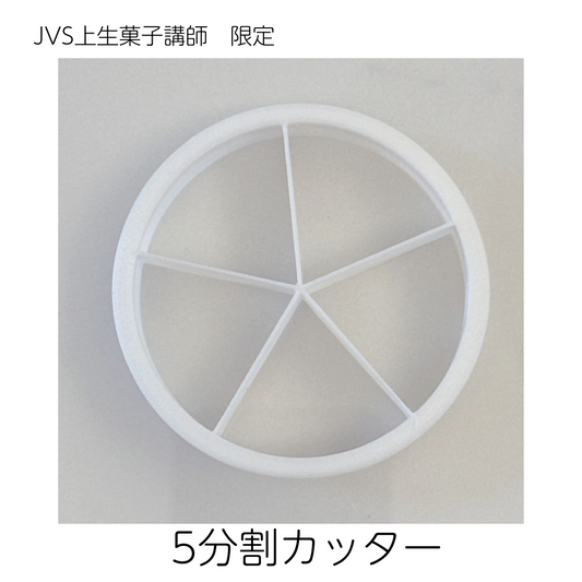 ５分割カッター（練り切り用）