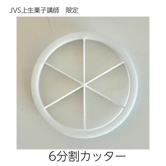 ６分割カッター（練り切り用）