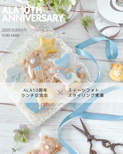 12/6 ALA10周年イベント｜申込