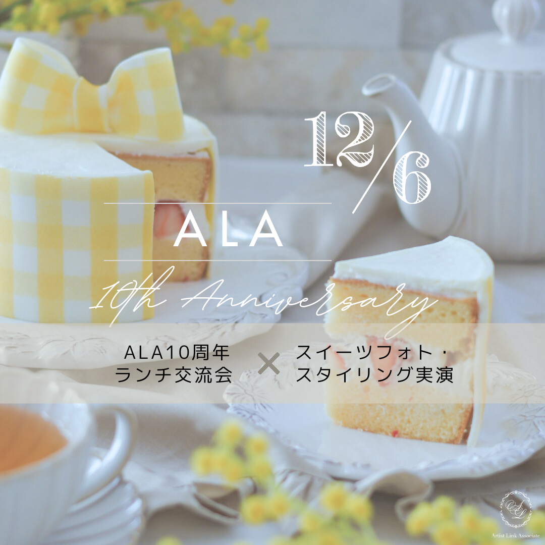 12/6 ALA10周年イベント｜申込
