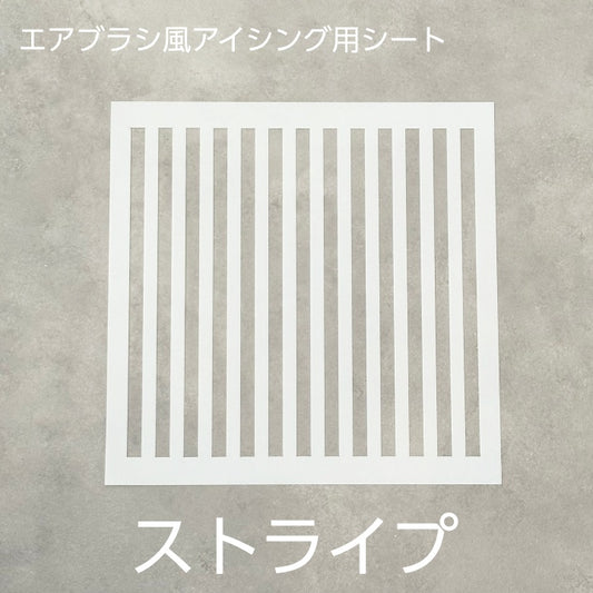 エアブラシ風アイシング用シート各種