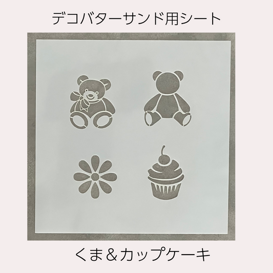 ALAデコバターサンド用シート・くまとカップケーキ