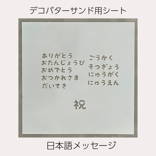 ALAデコバターサンド用シート・日本語メッセージ