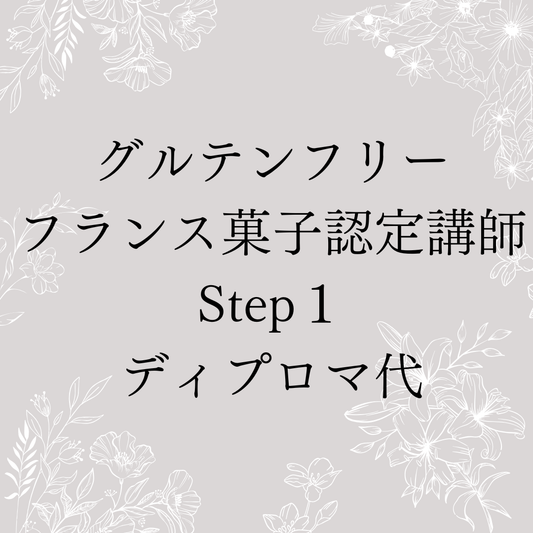 グルテンフリーフランス菓子コース認定講師 (Step1)
