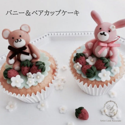 ALAチョコフォンダン①バニー＆ベアカップケーキレッスン