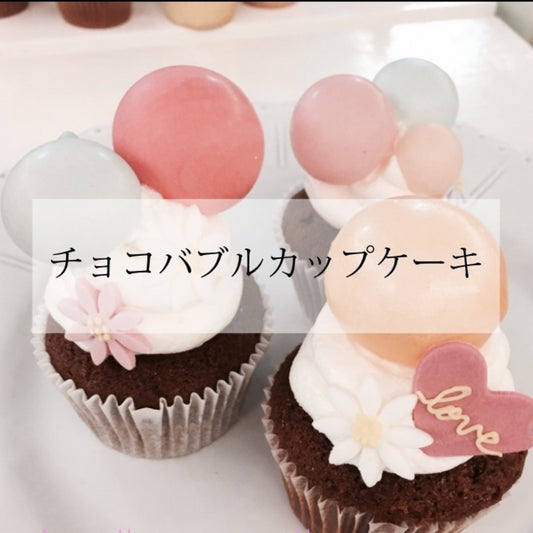 ALAチョコバブルカップケーキレッスン
