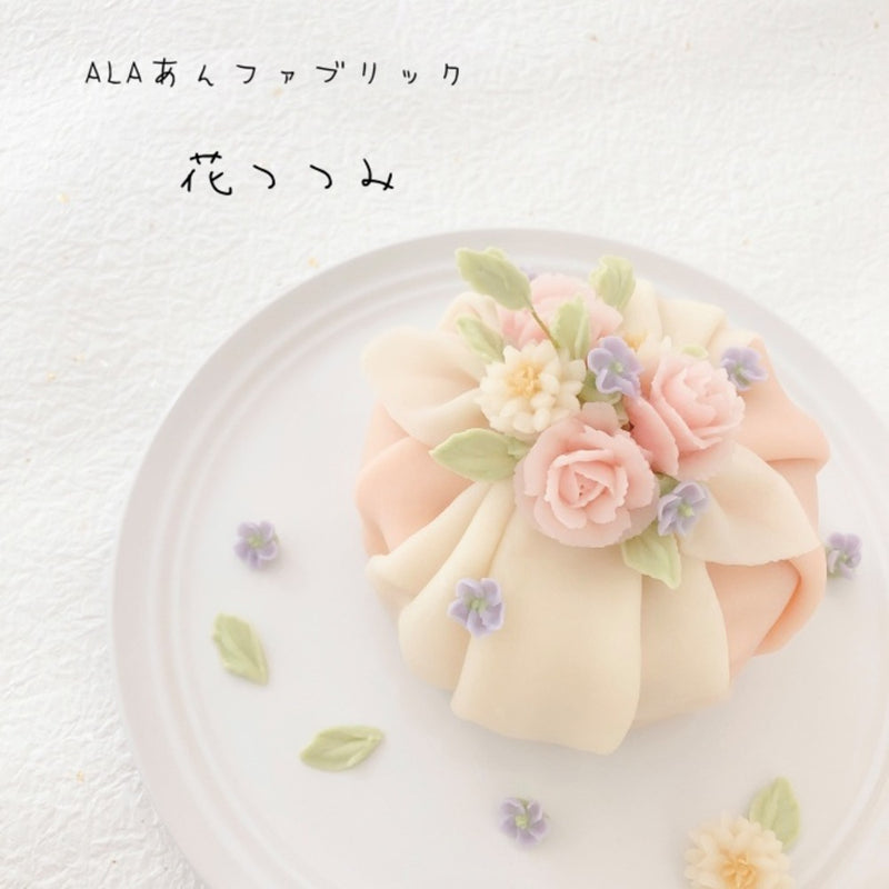 あんファブリック①花つつみ