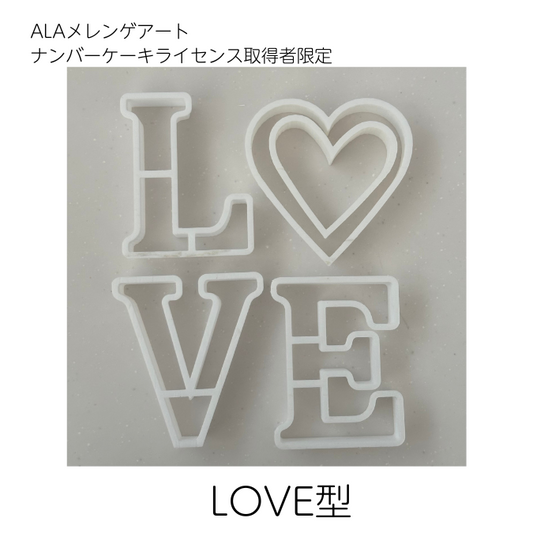 ALAメレンゲアートナンバーケーキライセンス取得者限定LOVE型セット