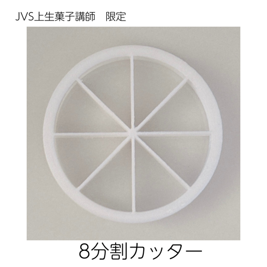 ８分割カッター