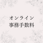 オンライン事務手数料