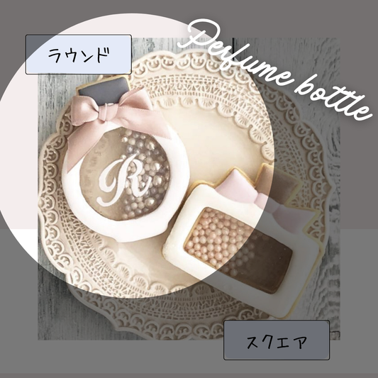 シャカシャカクッキー用香水瓶ラウンド