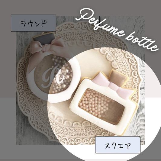 シャカシャカクッキー用香水瓶スクエア