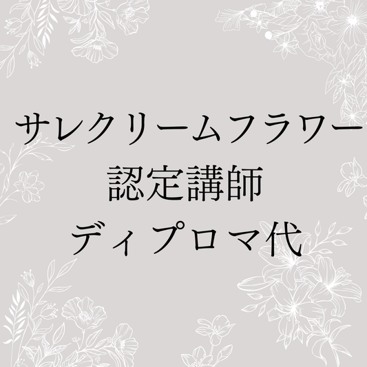サレクリームフラワー™︎認定講師ディプロマ