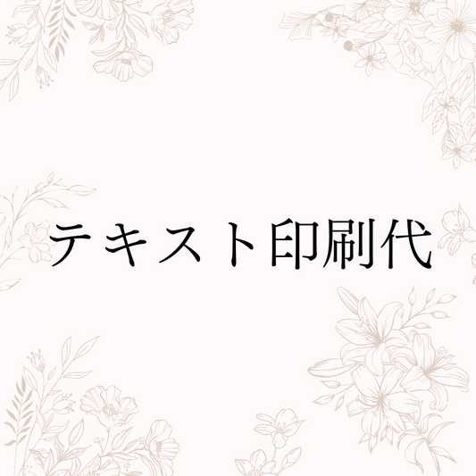 テキスト印刷代