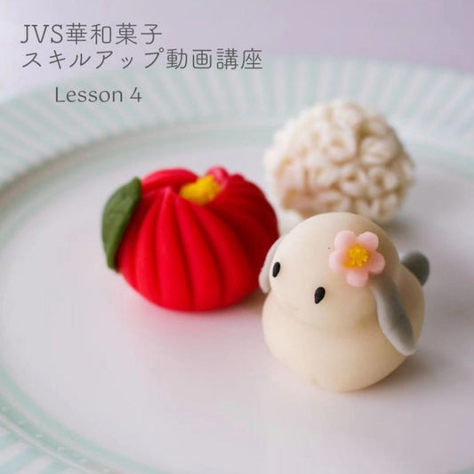 JVS上生菓子認定講師限定スキルアップ動画講座・垂れ耳うさぎ
