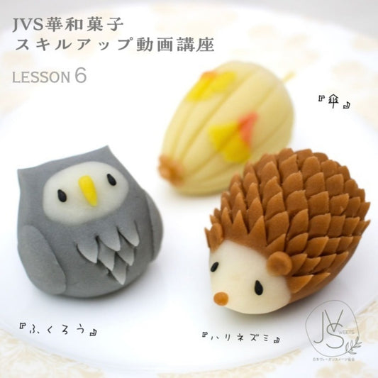 JVS上生菓子認定講師限定スキルアップ動画講座・ハリネズミ