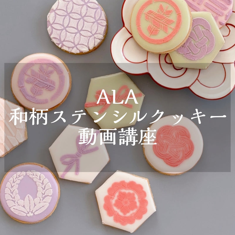 和柄ステンシルアイシングクッキー