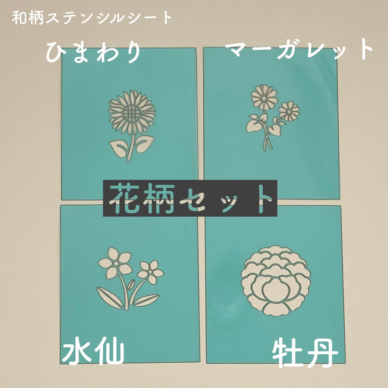 和柄ステンシルシート