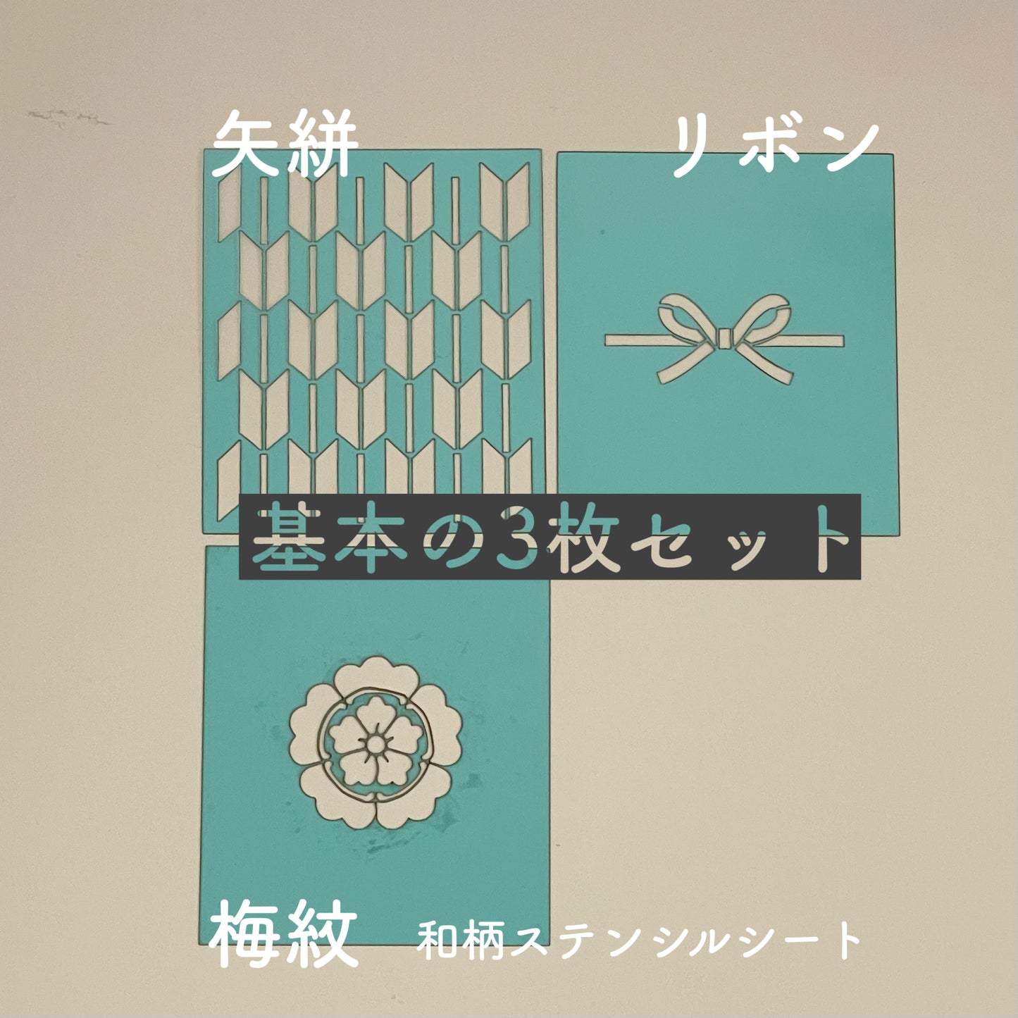 和柄ステンシルシート